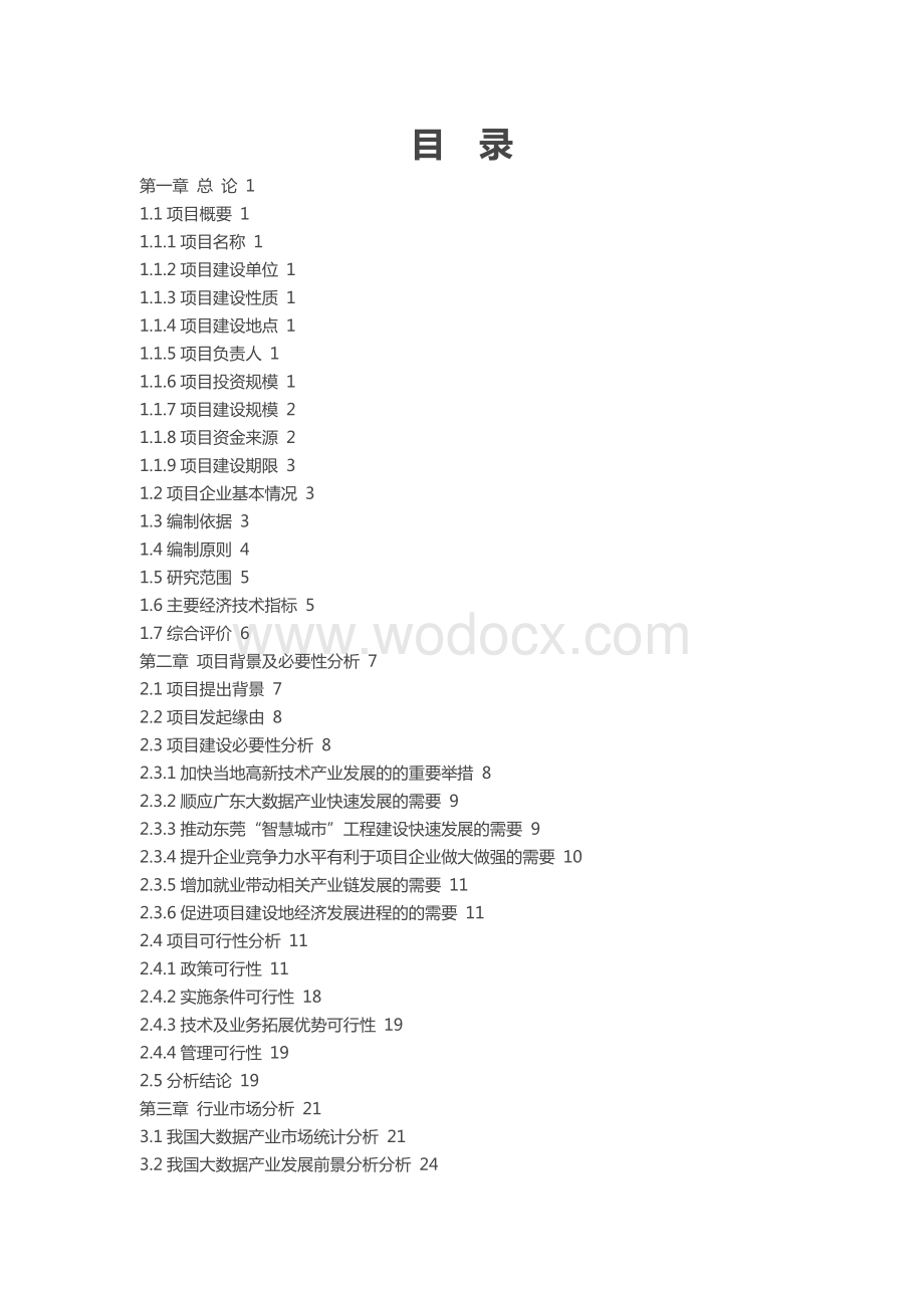 大数据中心项目可行性研究报告.docx_第2页