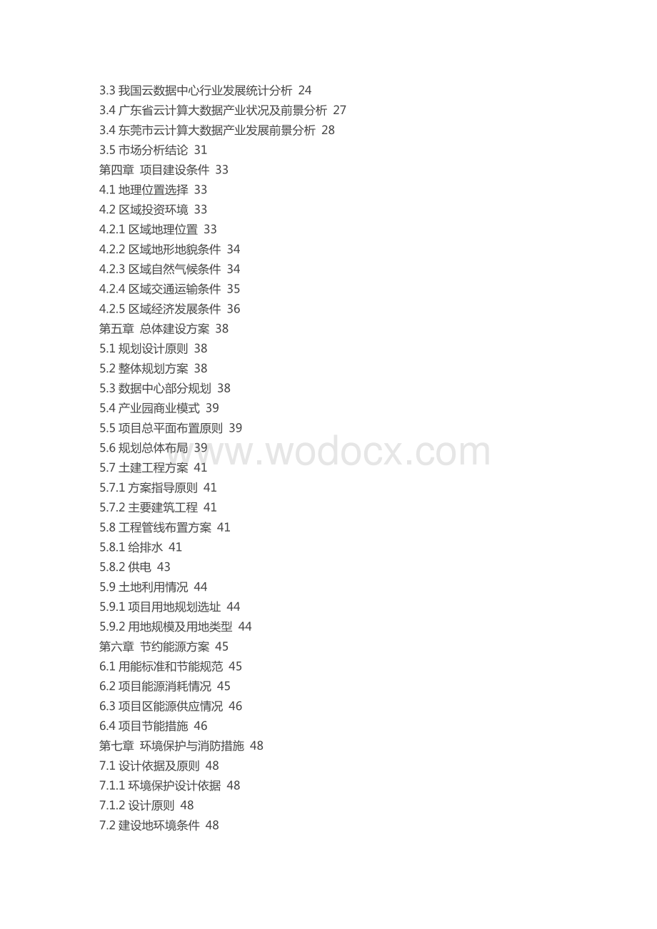 大数据中心项目可行性研究报告.docx_第3页