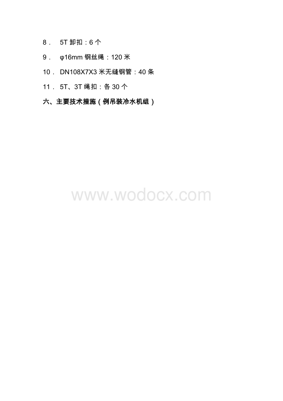 综合大楼大型设备吊装方案.doc_第3页