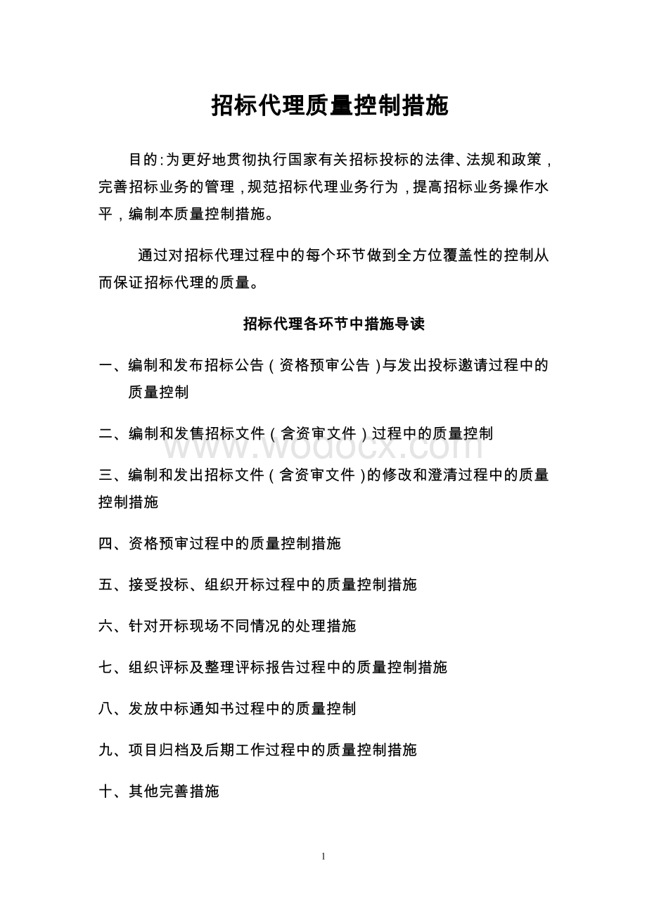 招标代理公司质量控制措施.doc_第1页