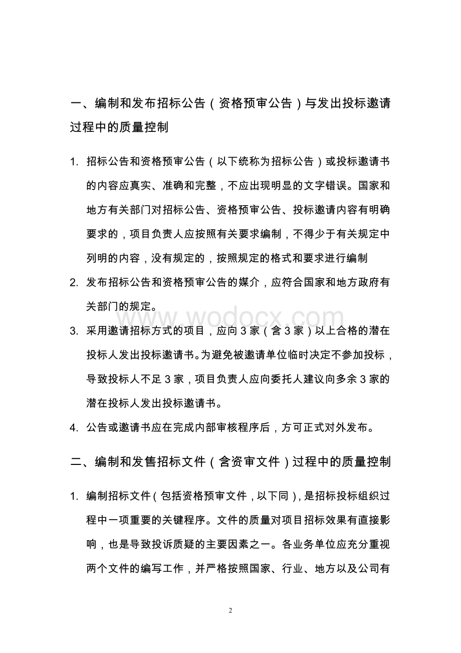 招标代理公司质量控制措施.doc_第2页