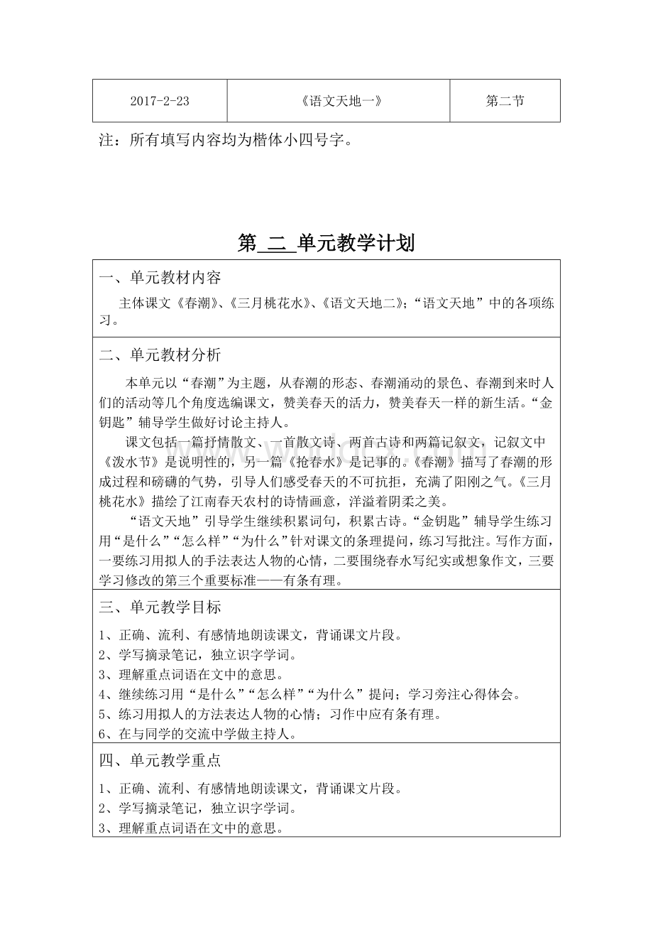 人教部编小学语文四年级单元集体备课全册资料.doc_第3页