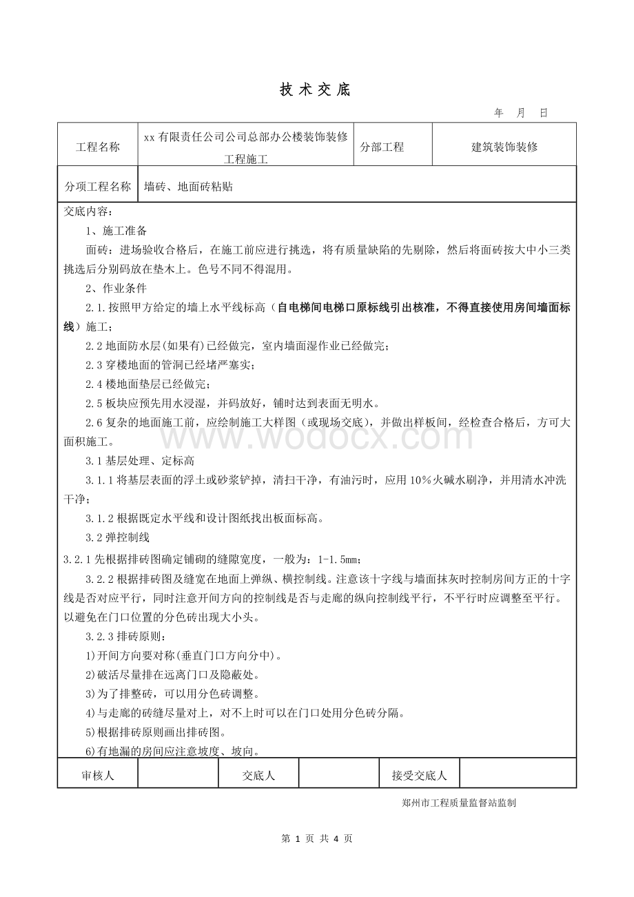 公司总部办公楼装饰装修工程地面砖粘贴技术交底.docx_第1页