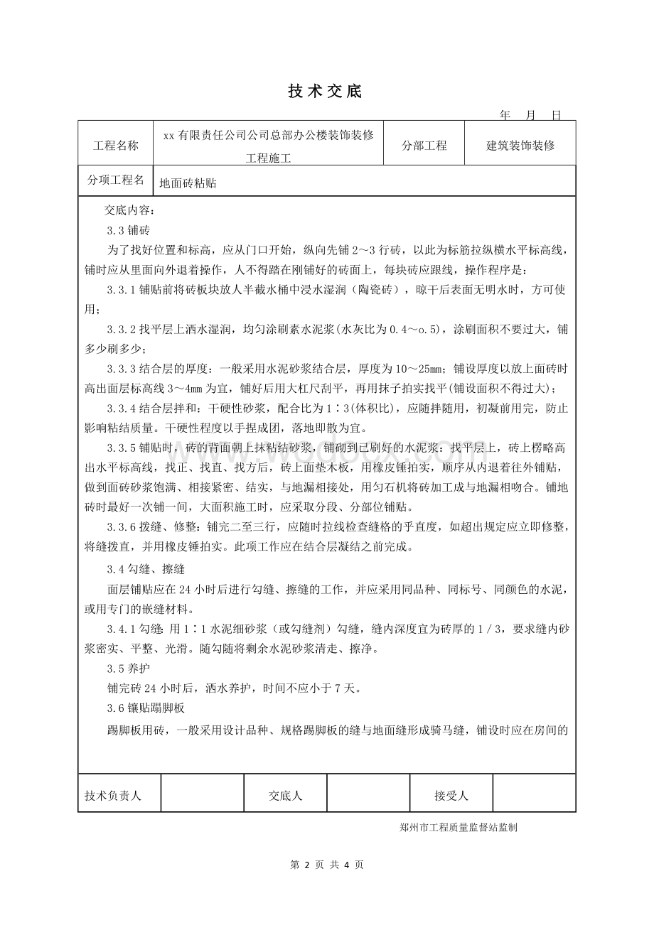 公司总部办公楼装饰装修工程地面砖粘贴技术交底.docx_第2页