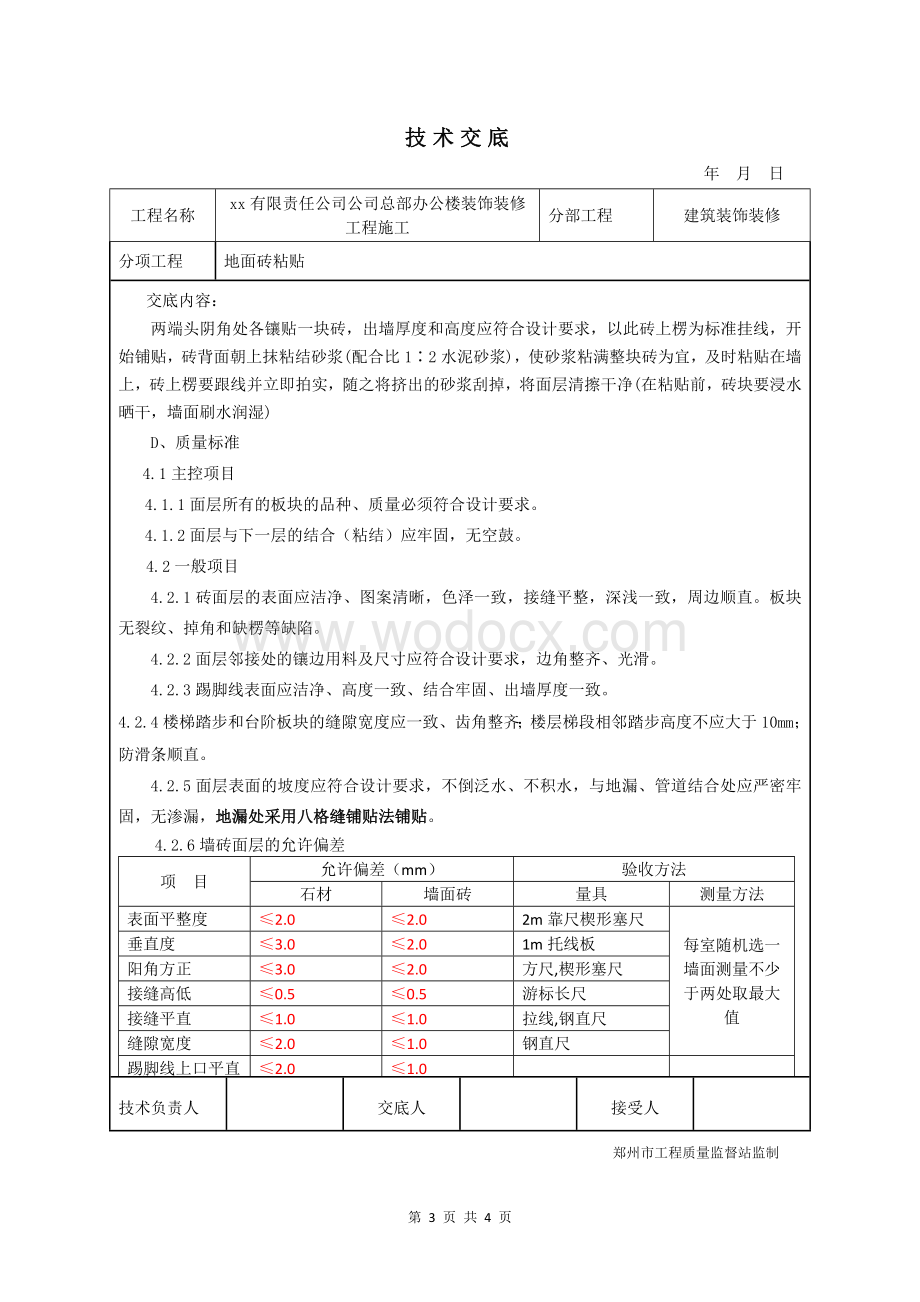 公司总部办公楼装饰装修工程地面砖粘贴技术交底.docx_第3页