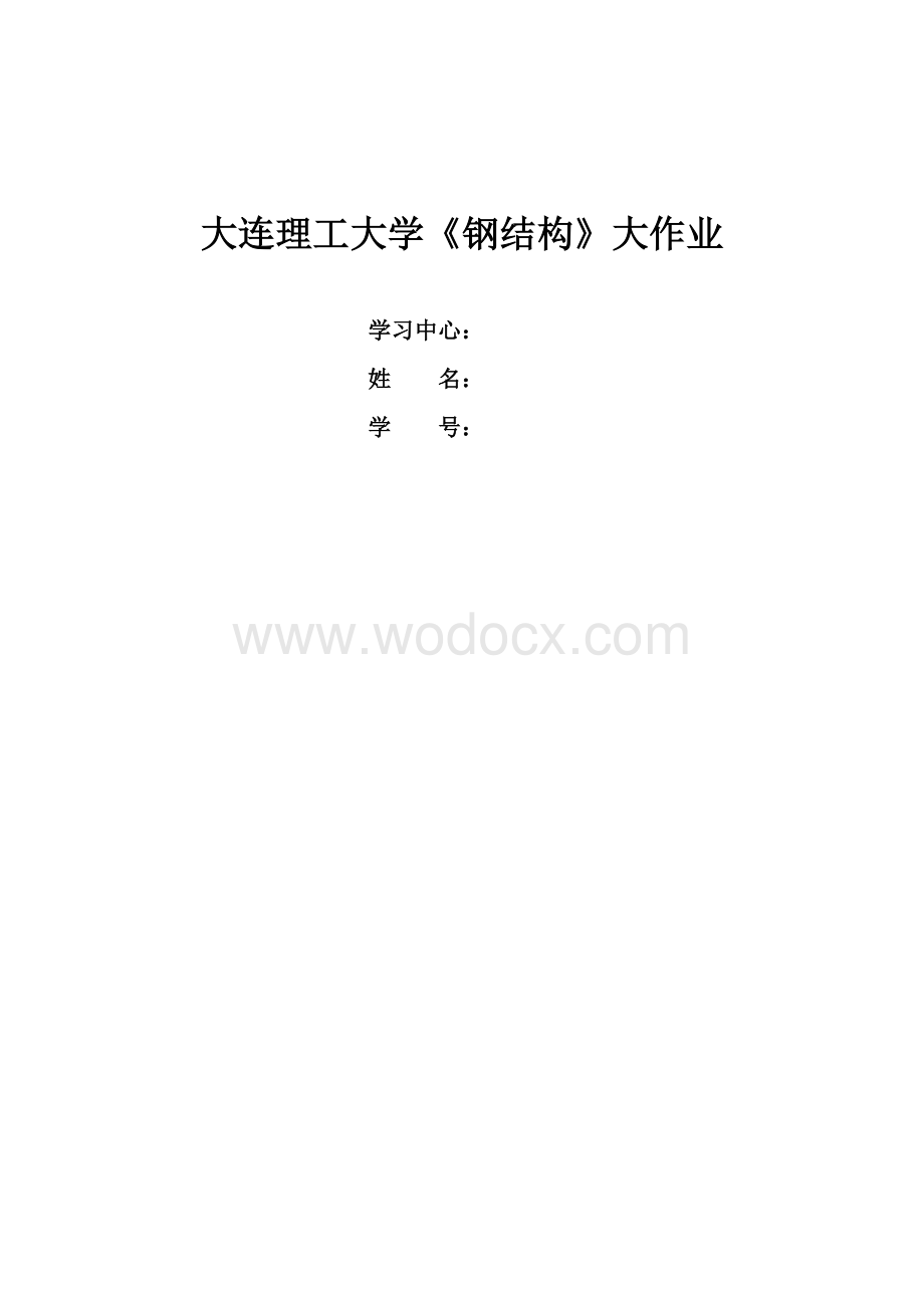 大工-秋《钢结构》离线大作业实验报告及答案.docx_第1页