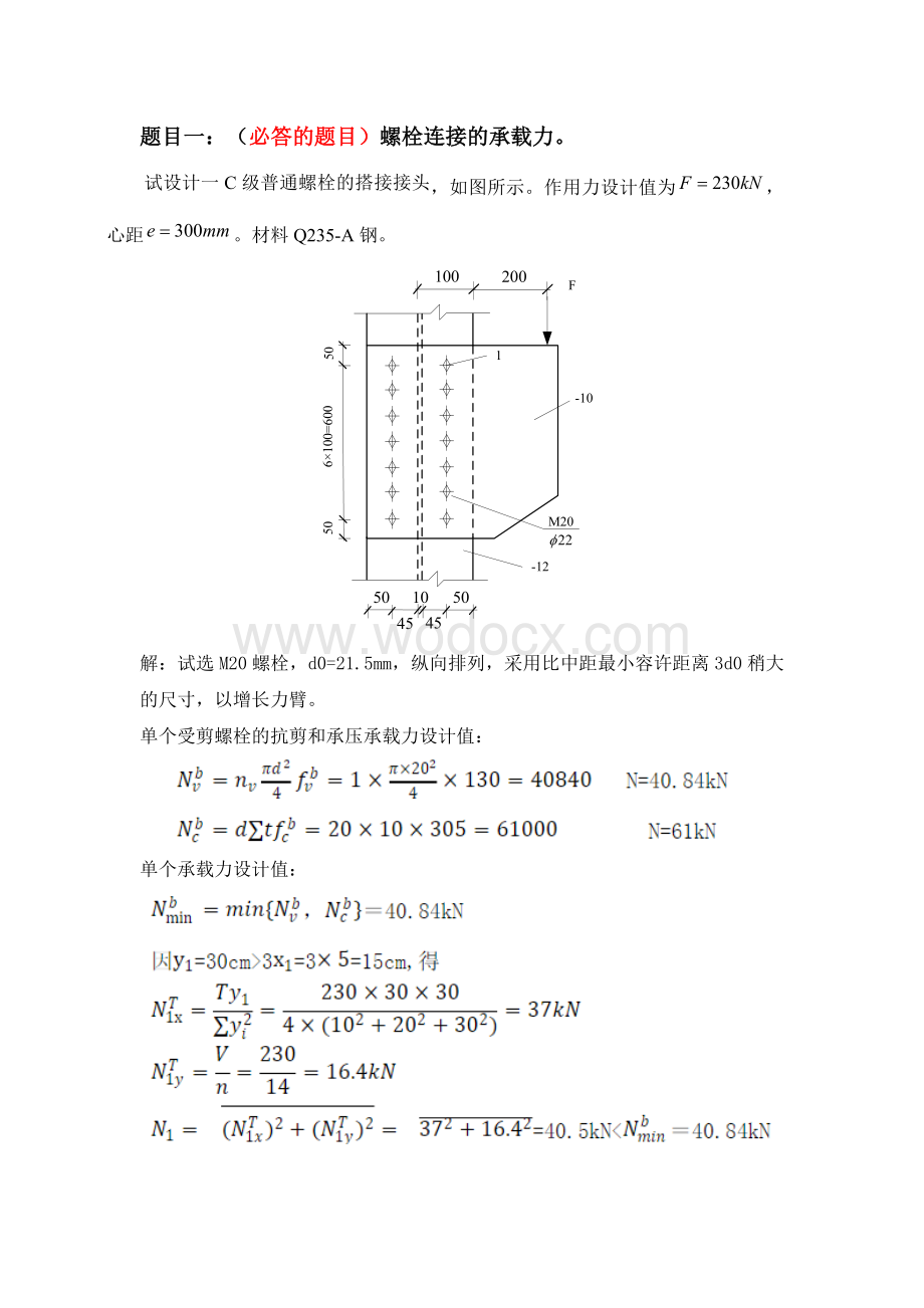 大工-秋《钢结构》离线大作业实验报告及答案.docx_第2页