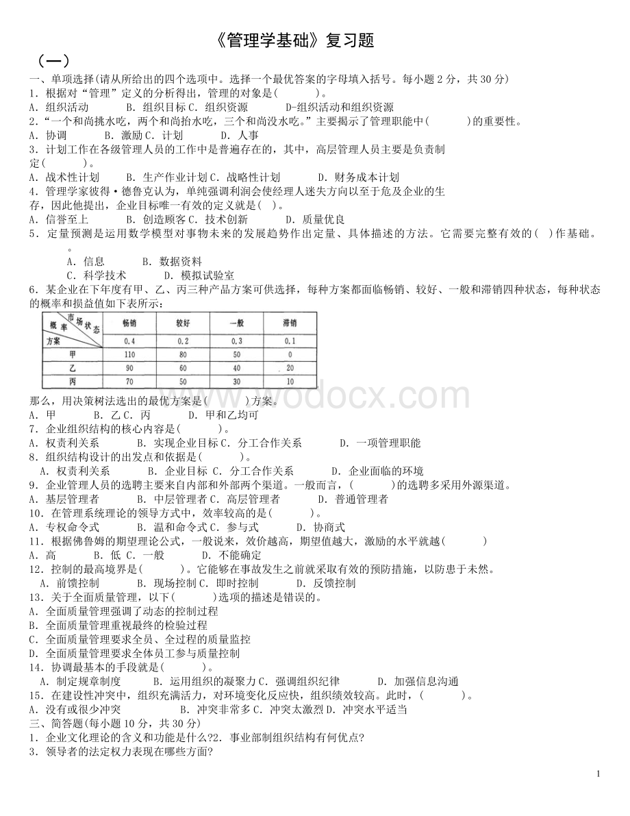 电大专科管理学基础期末考试复习试题及答案.doc_第1页