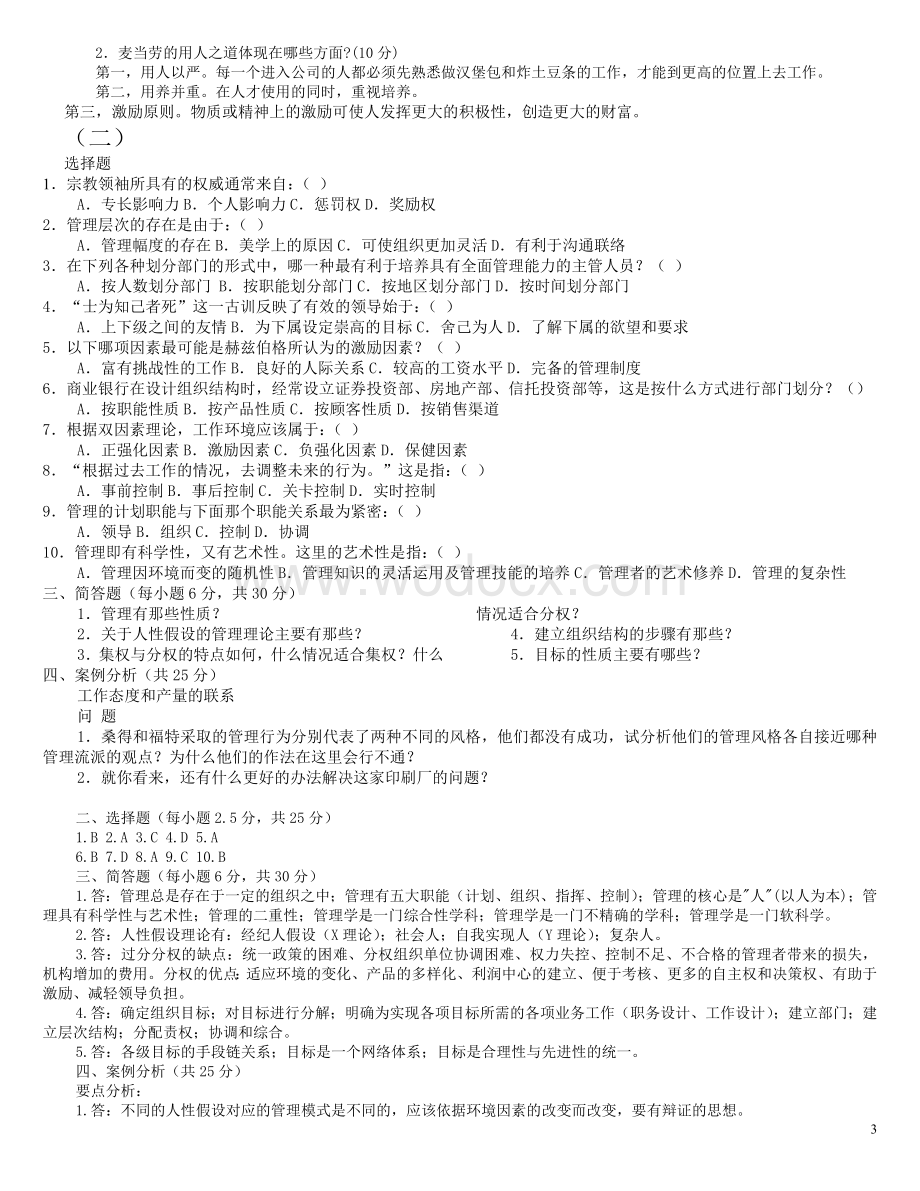 电大专科管理学基础期末考试复习试题及答案.doc_第3页