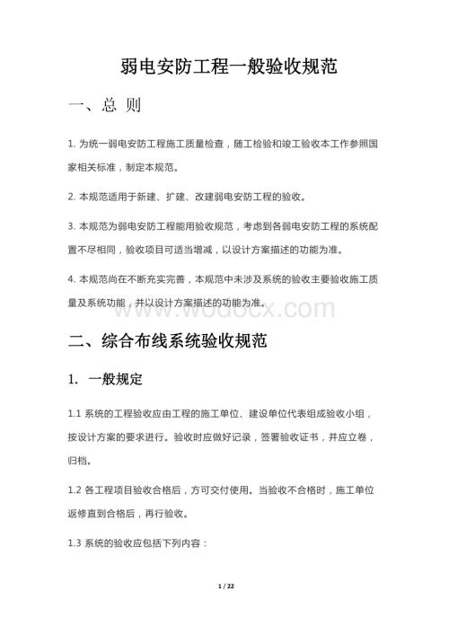 弱电安防工程一般验收规范.docx