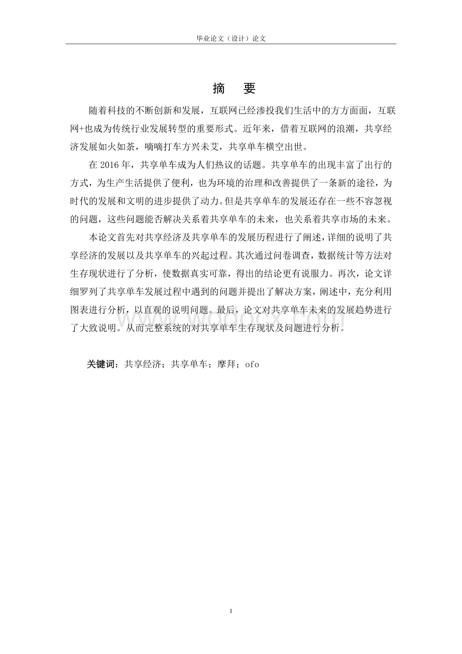 新编共享单车的生存现状与问题分析毕业论文.doc_第2页