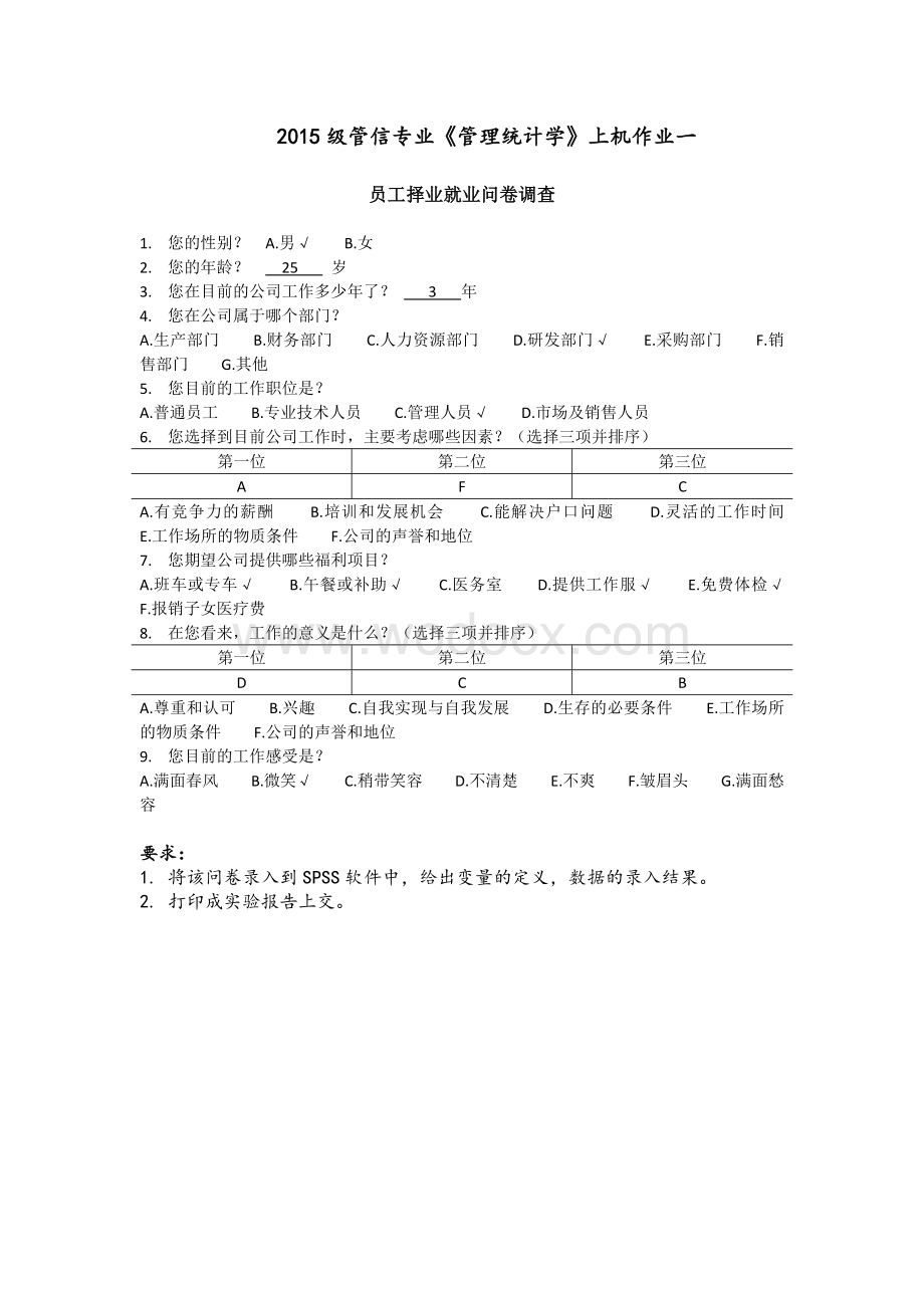 统计学上机作业员工择业就业问卷调查.docx_第1页