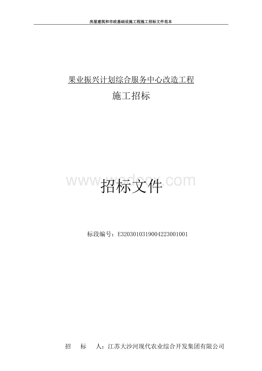 果业振兴计划服务中心改造工程招标文件.docx_第1页