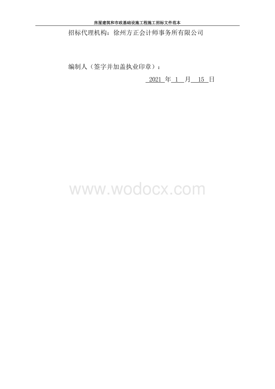 果业振兴计划服务中心改造工程招标文件.docx_第2页