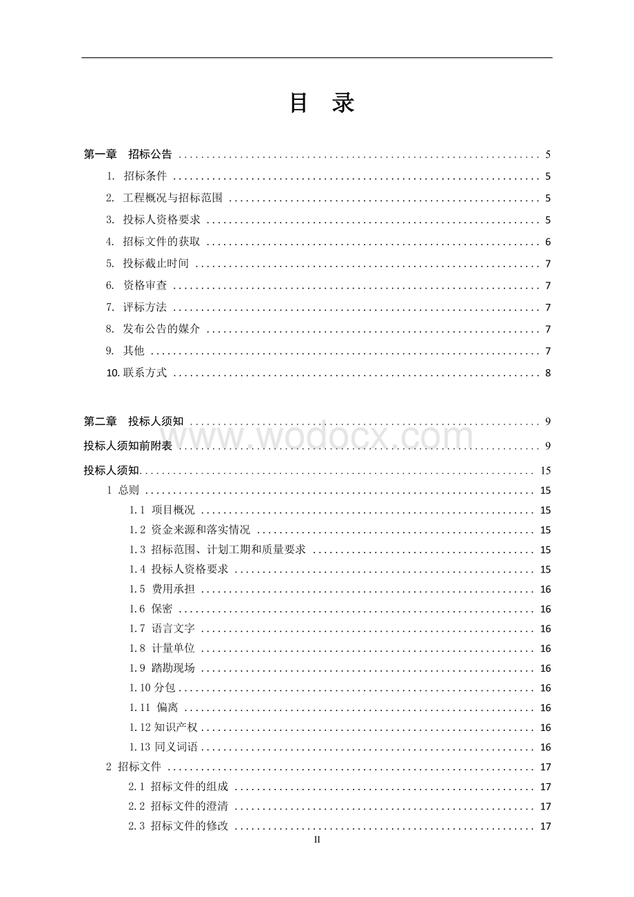 果业振兴计划服务中心改造工程招标文件.docx_第3页