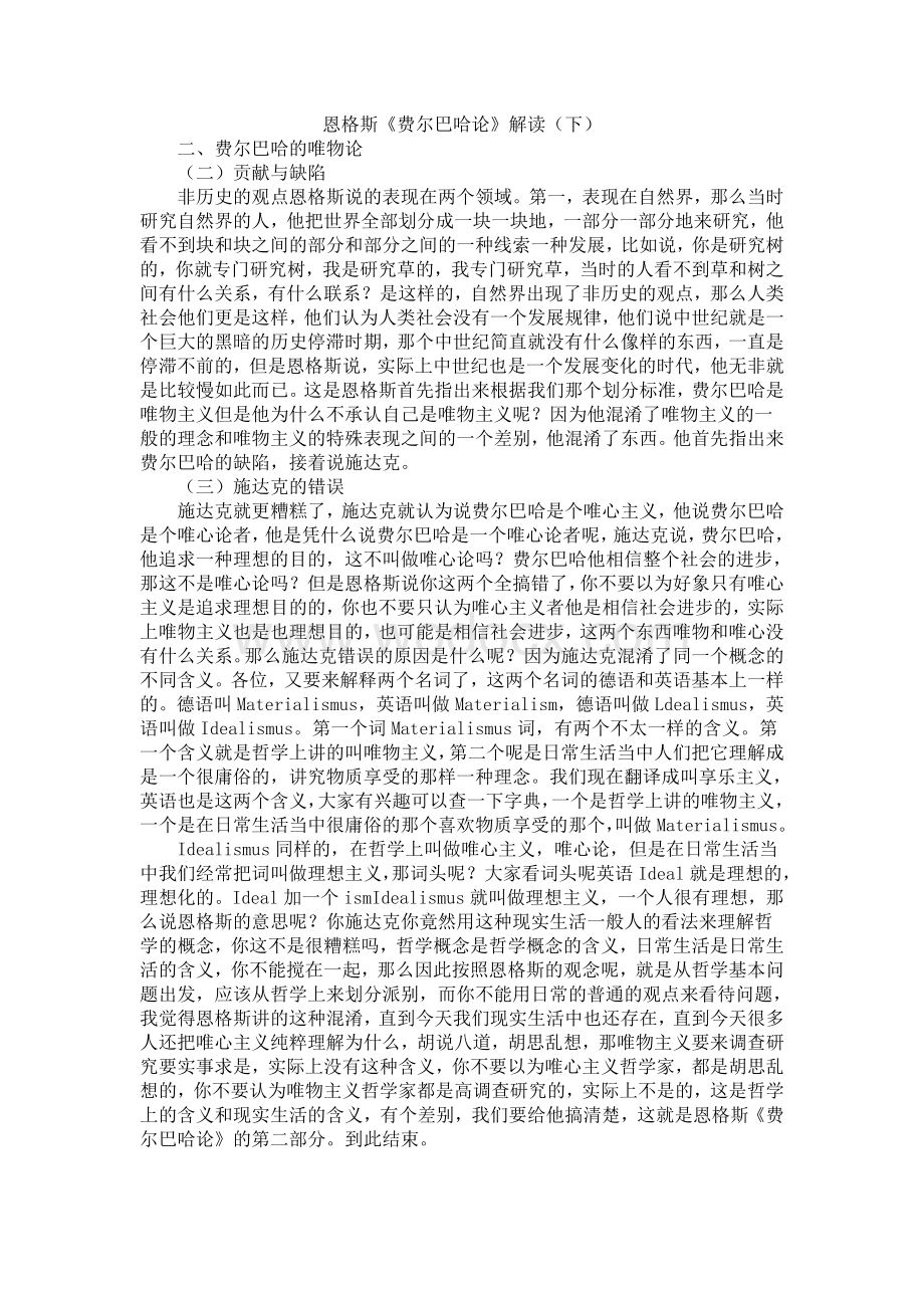 恩格斯《费尔巴哈论》解读(下).doc_第1页