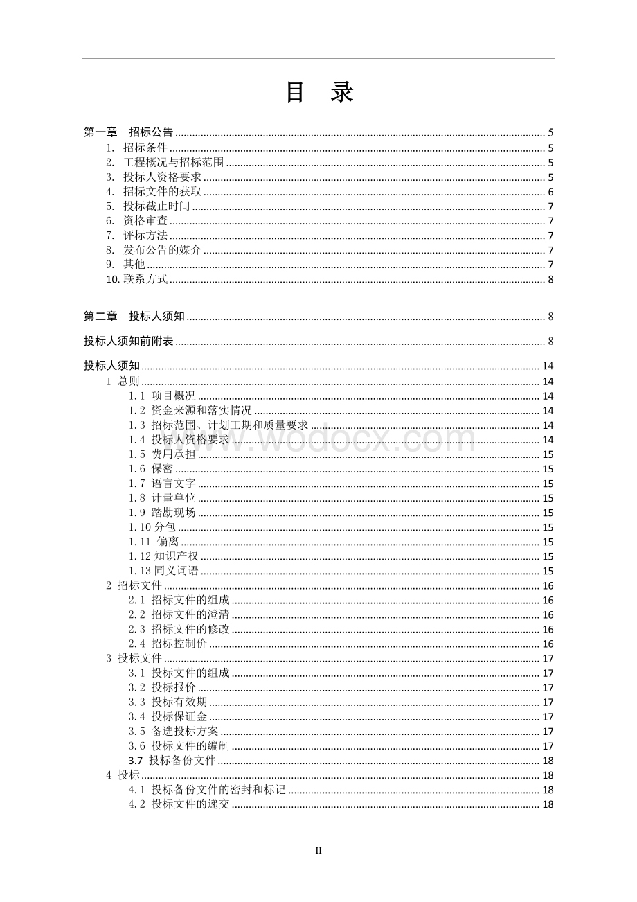 业振兴计划服务中心附属项目招标文件.pdf_第2页