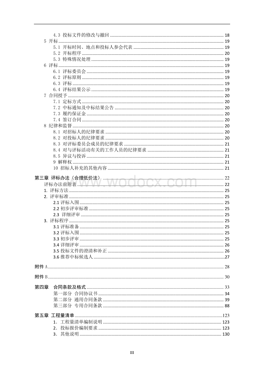 业振兴计划服务中心附属项目招标文件.pdf_第3页