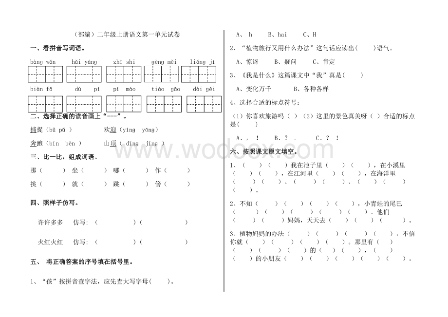 人教部编版小学二年级上册语文单元试卷全册.doc_第1页