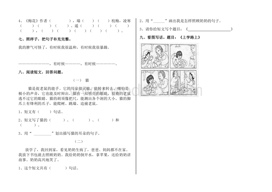 人教部编版小学二年级上册语文单元试卷全册.doc_第2页