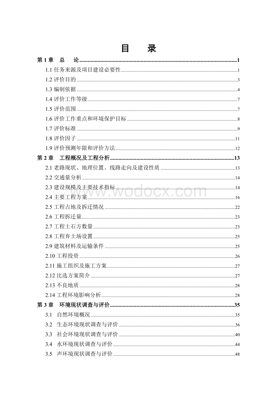 某一级公路建设项目环境影响评价报告书.doc_第1页