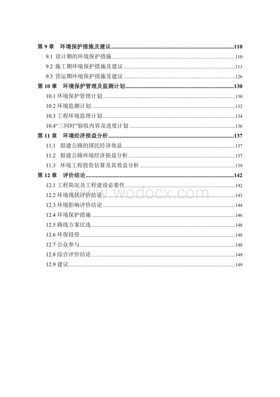 某一级公路建设项目环境影响评价报告书.doc_第3页