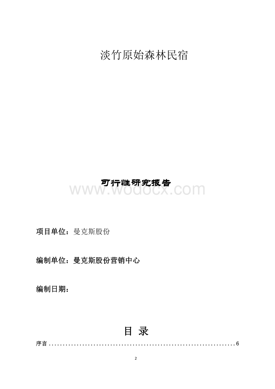 民宿专题可行性研究报告.docx_第2页