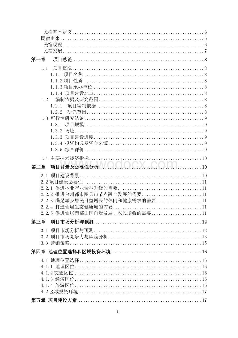 民宿专题可行性研究报告.docx_第3页