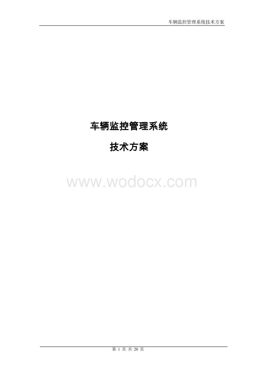 新编停车场车辆监控管理系统-技术方案.doc_第1页