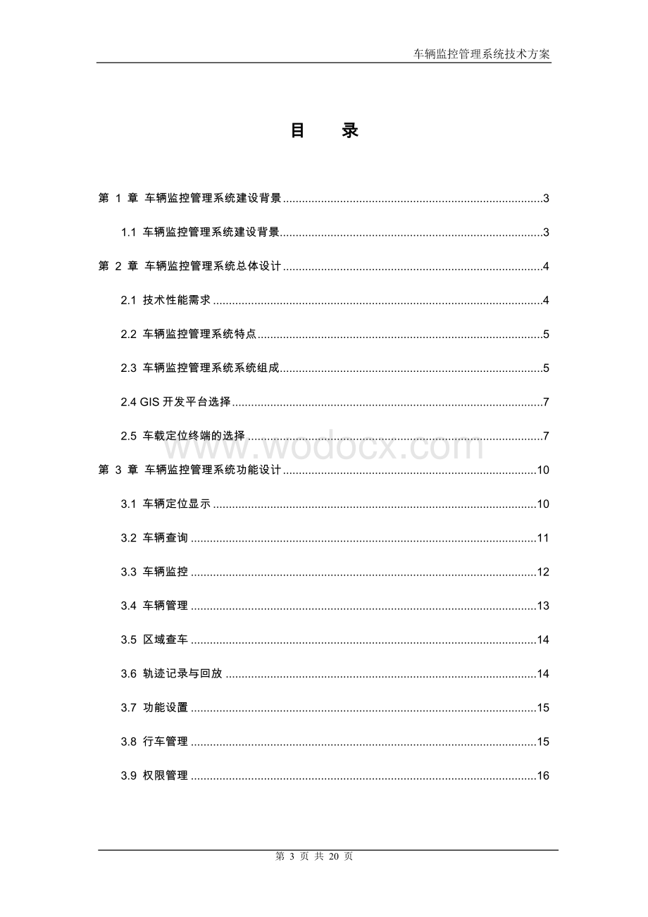 新编停车场车辆监控管理系统-技术方案.doc_第3页