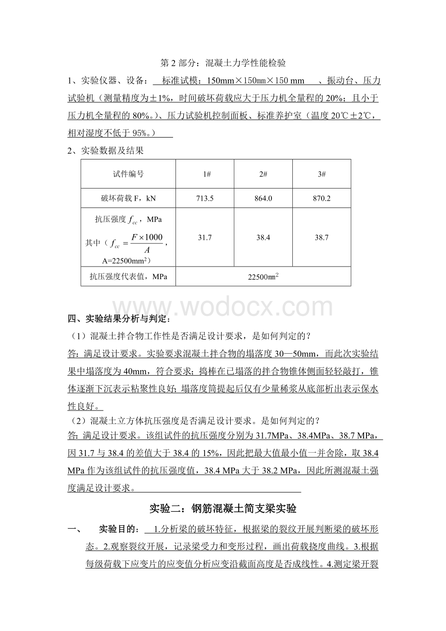 大工秋《土木工程实验(二)》实验报告及答案.doc_第2页