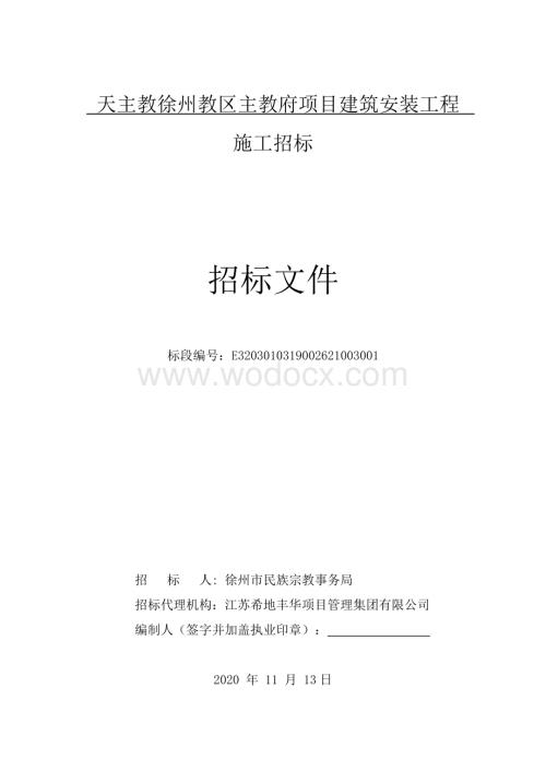 教区主教府项目建筑安装工程招标文件.pdf