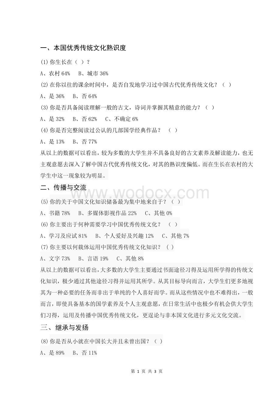 关于当代大学生的中华文化底蕴及文化自信的调查报告.docx_第1页