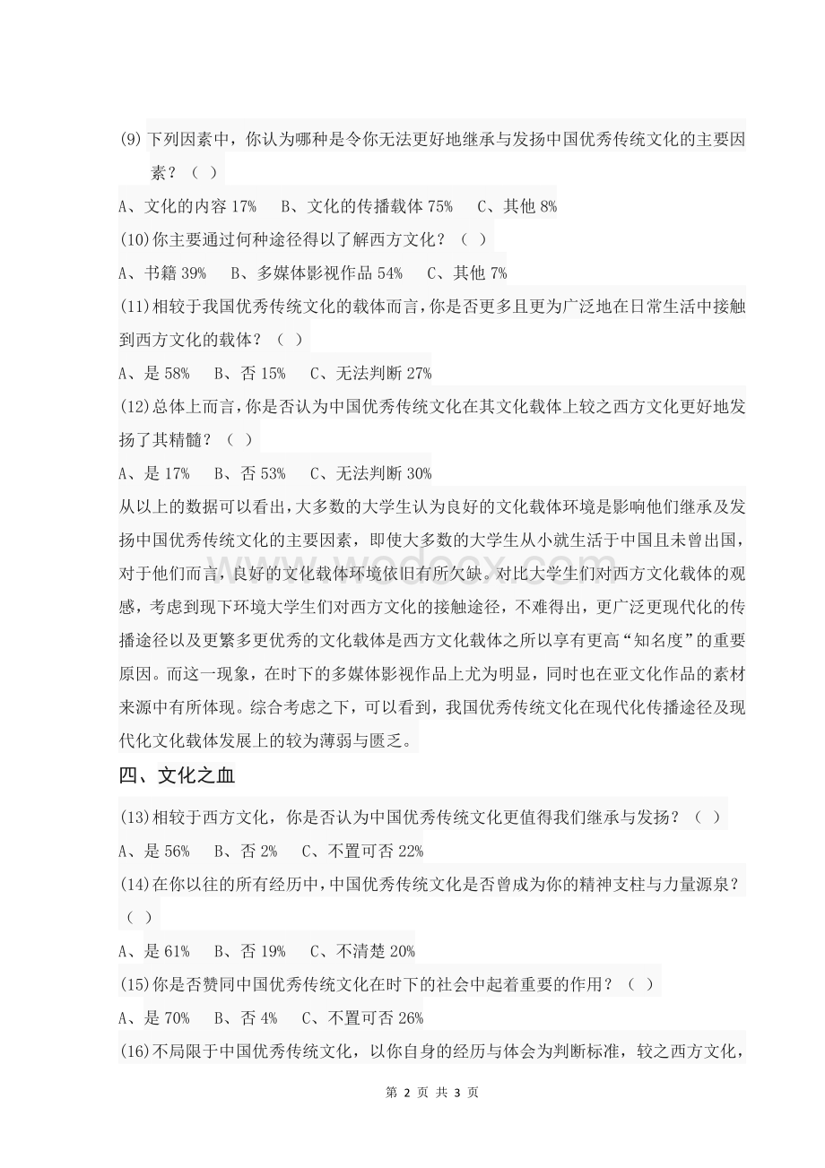 关于当代大学生的中华文化底蕴及文化自信的调查报告.docx_第2页