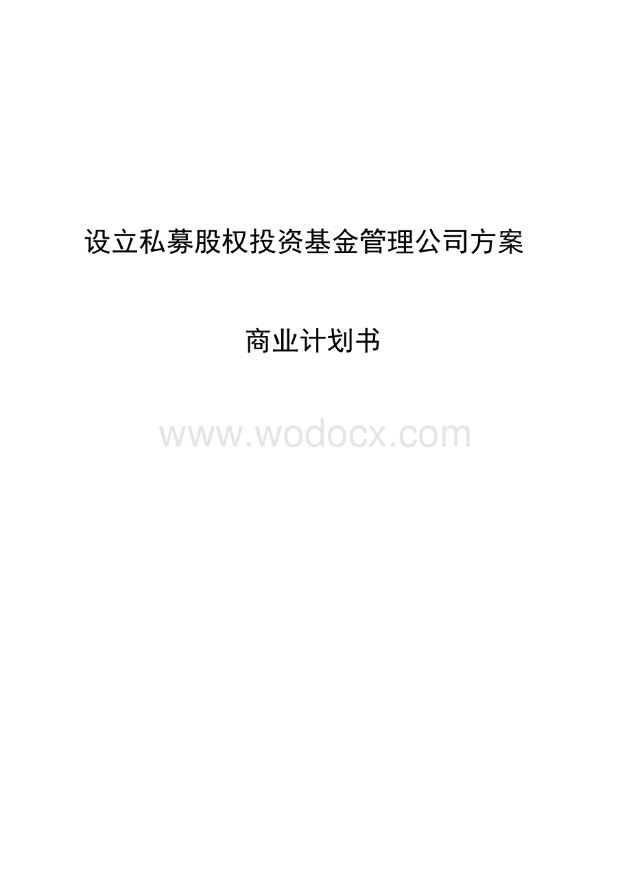 设立私募股权投资基金管理公司方案商业计划书.doc_第1页