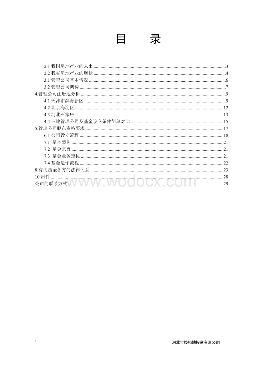 设立私募股权投资基金管理公司方案商业计划书.doc_第2页