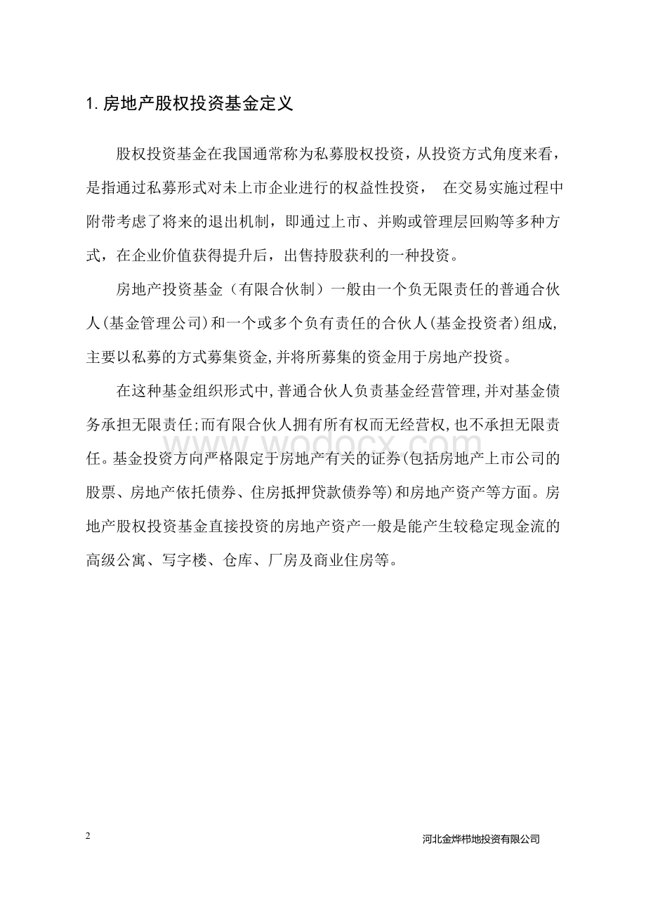 设立私募股权投资基金管理公司方案商业计划书.doc_第3页