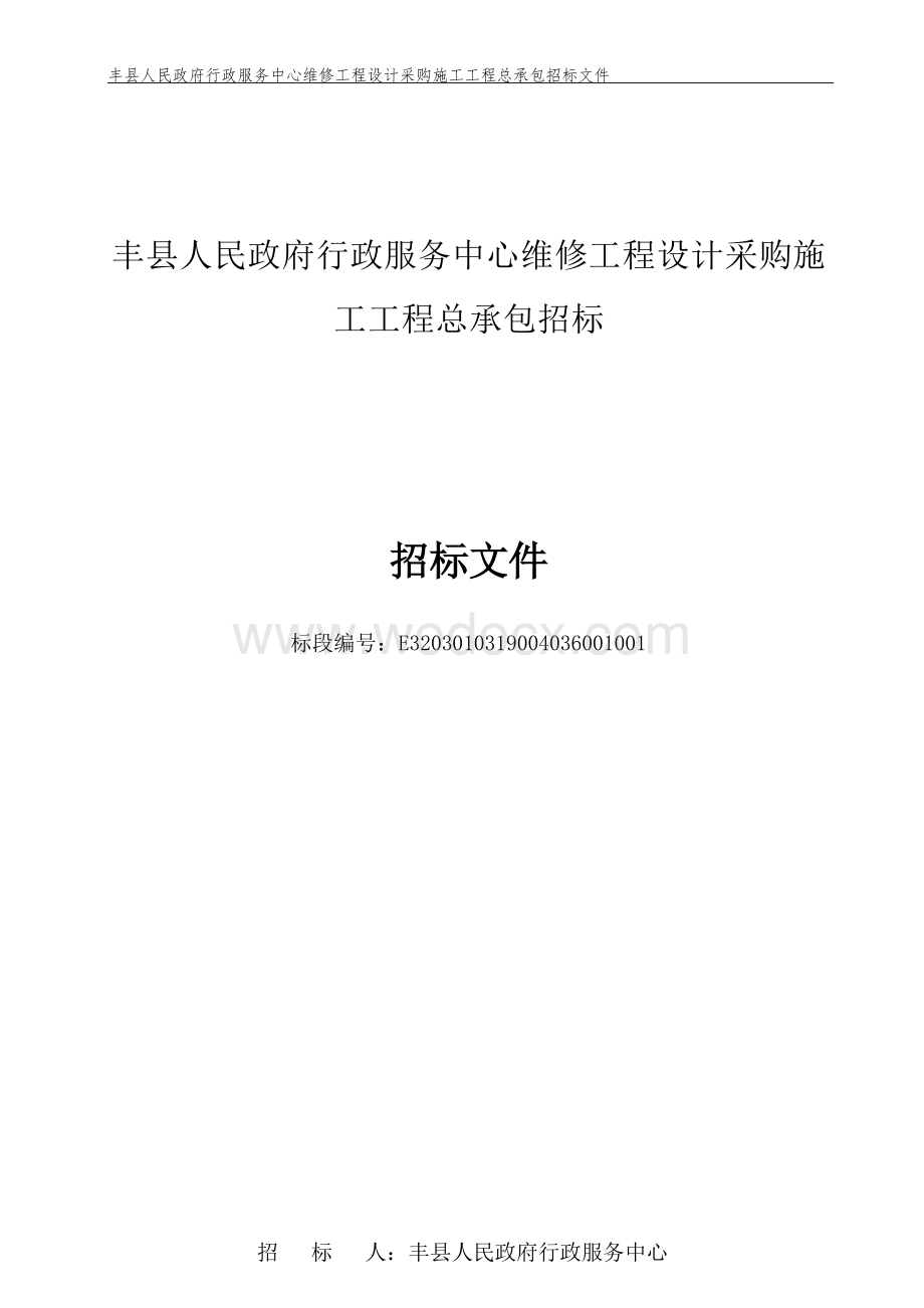 服务中心维修工程总承包招标文件.docx_第1页