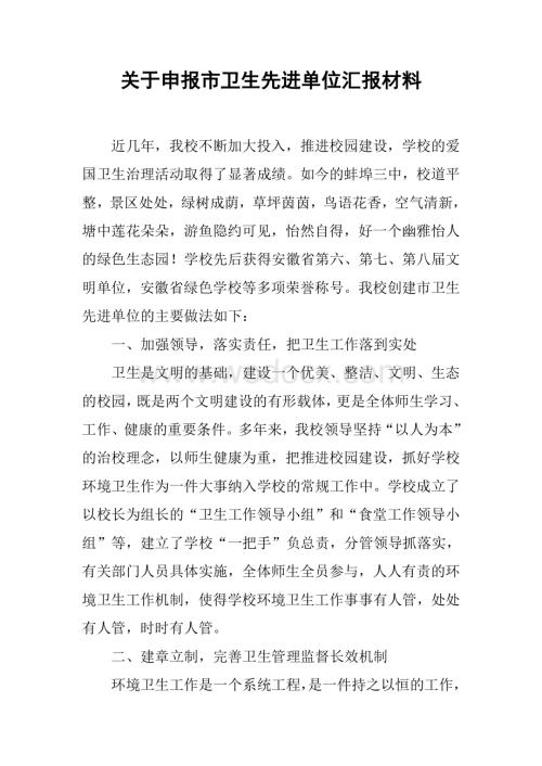 关于申报市卫生先进单位汇报材料.docx