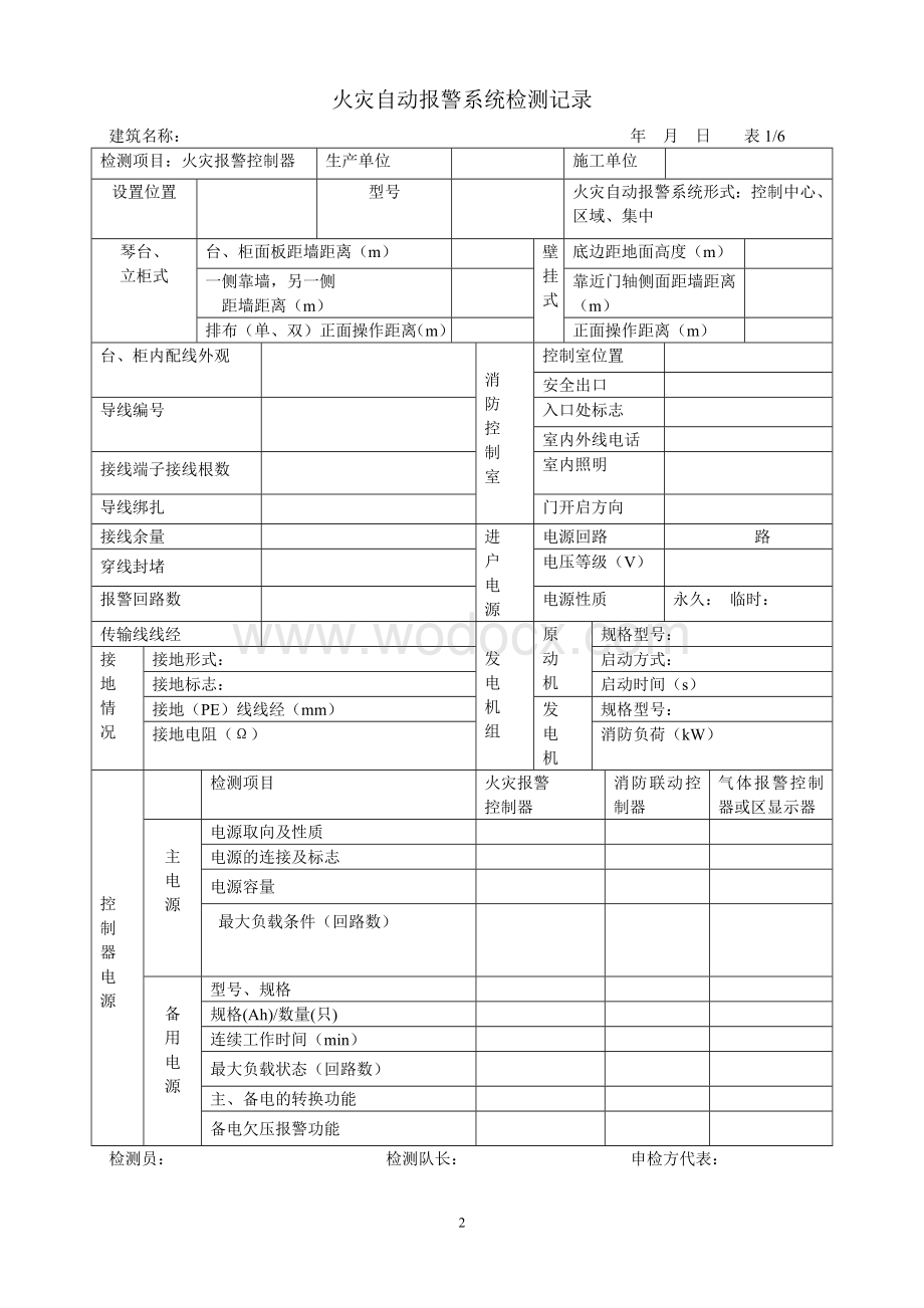 建筑消防设施检测记录表.doc_第2页