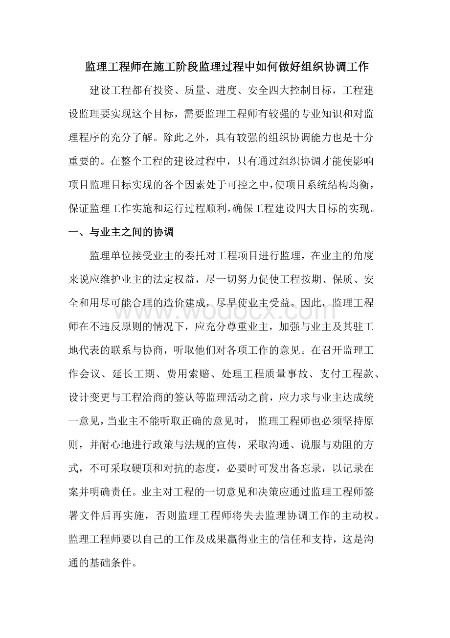 国总监理工程师在工程建设中如何做好组织协调工作.docx_第1页