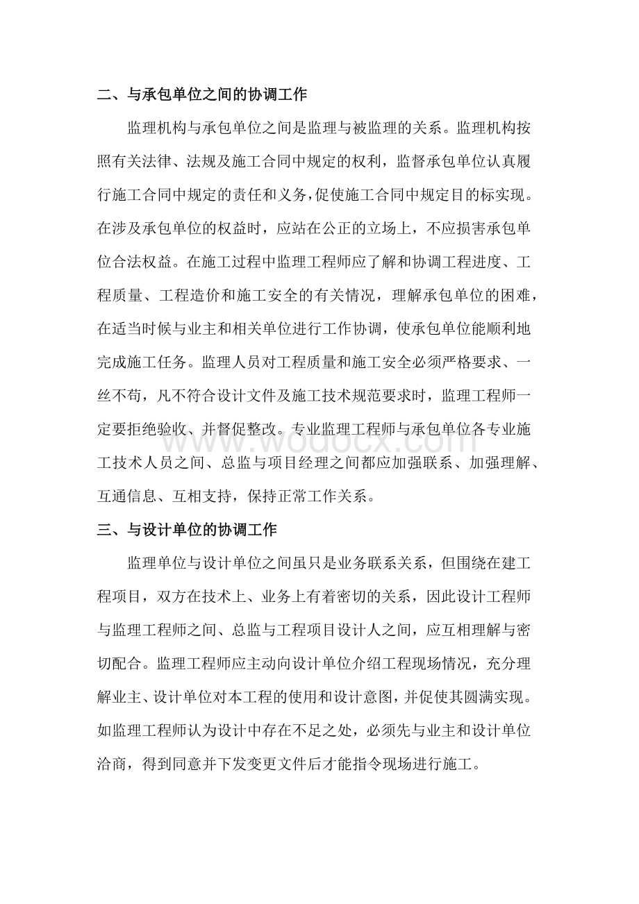 国总监理工程师在工程建设中如何做好组织协调工作.docx_第2页