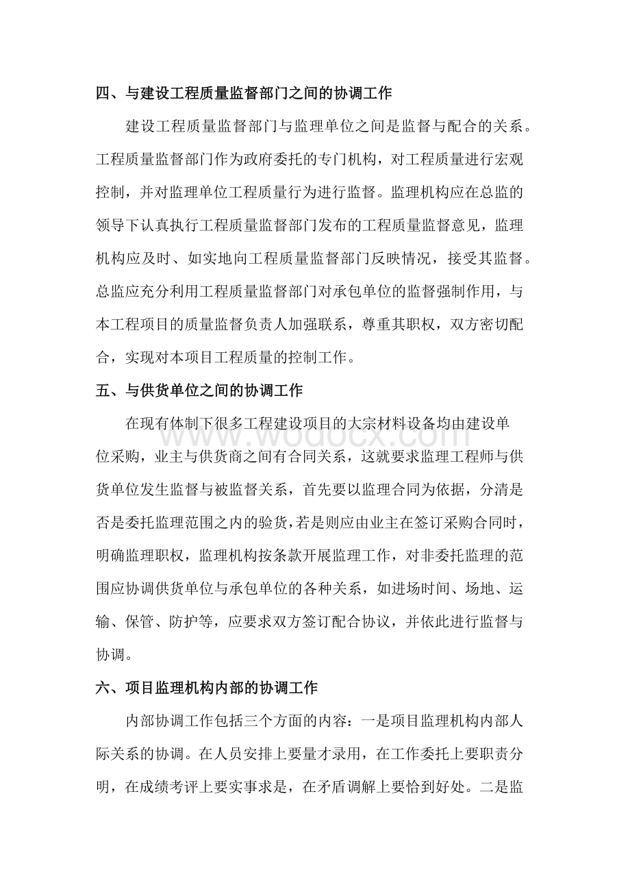 国总监理工程师在工程建设中如何做好组织协调工作.docx_第3页