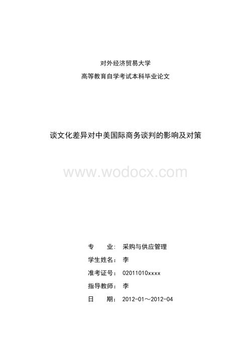 谈文化差异对中美国际商务谈判的影响及对策.doc