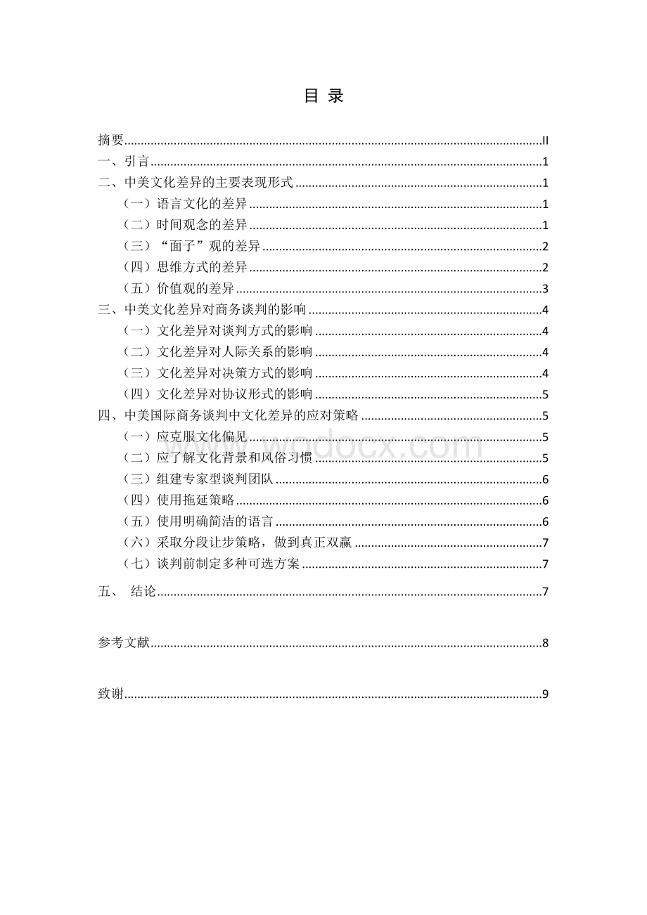 谈文化差异对中美国际商务谈判的影响及对策.doc_第2页