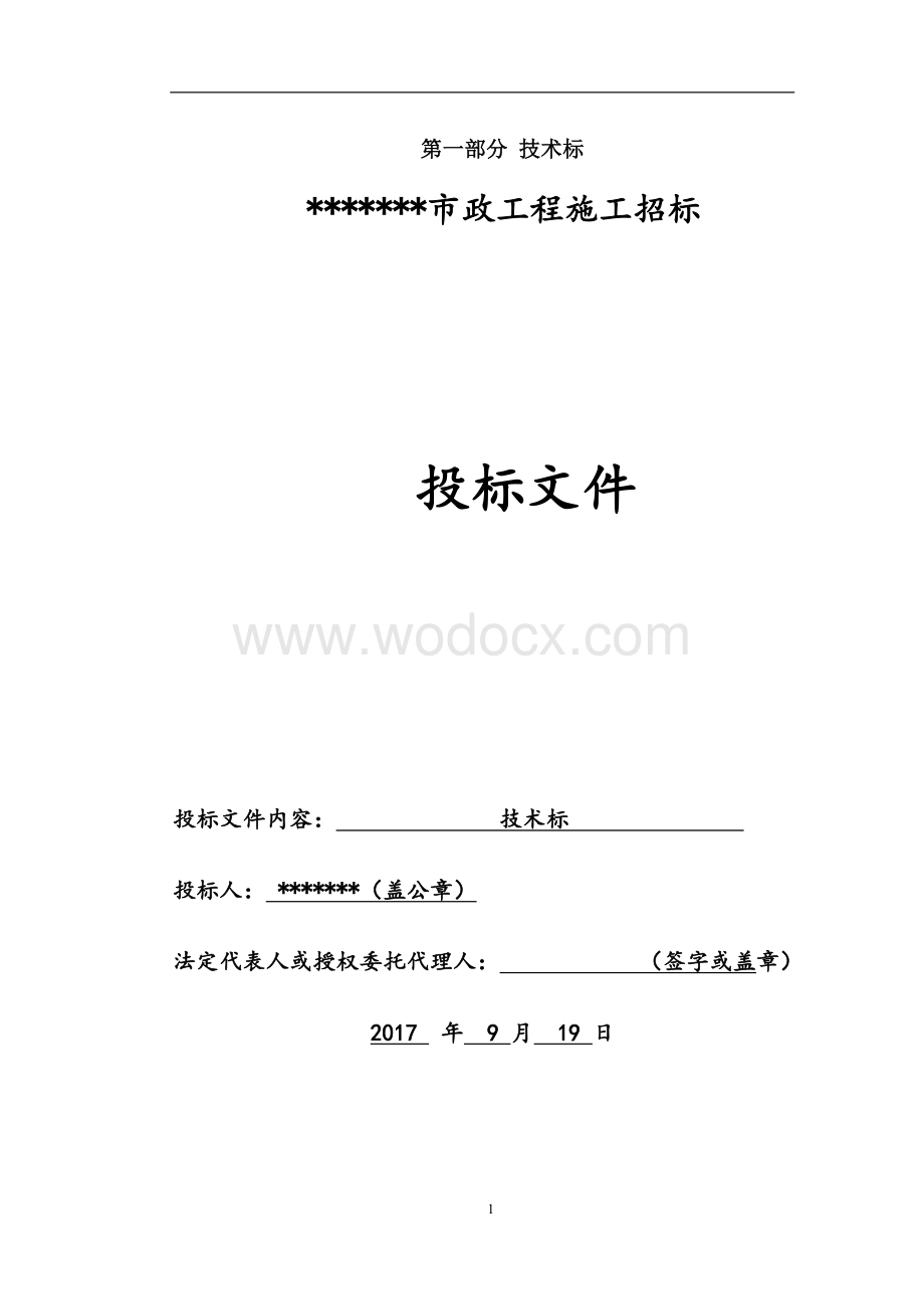 某市政道路工程施工组织设计(技术标).docx_第1页