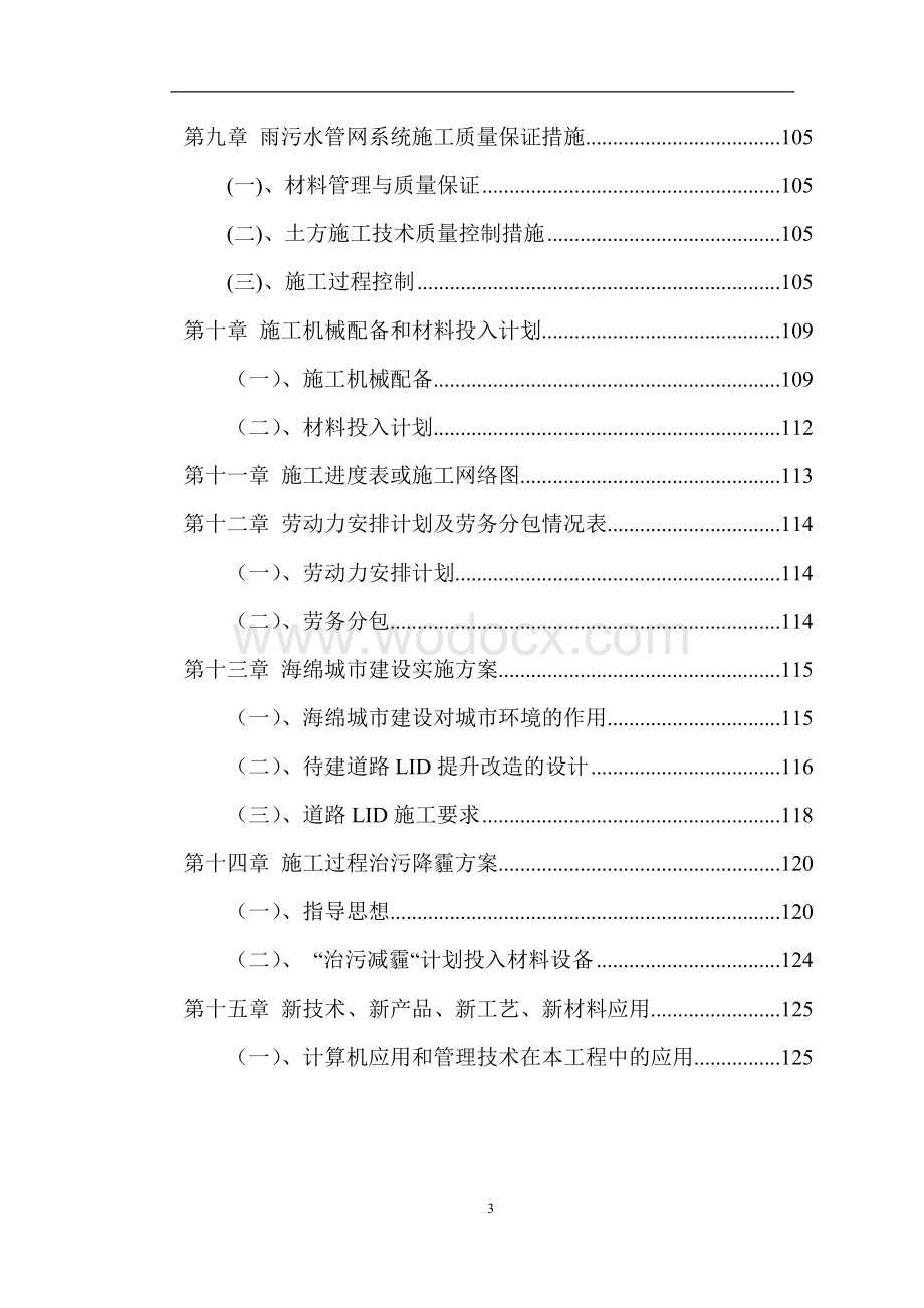 某市政道路工程施工组织设计(技术标).docx_第3页