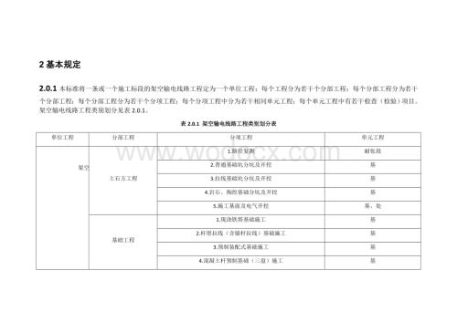 110kv-750kv架空输电线路施工质量检验及评定规程(Word版).docx