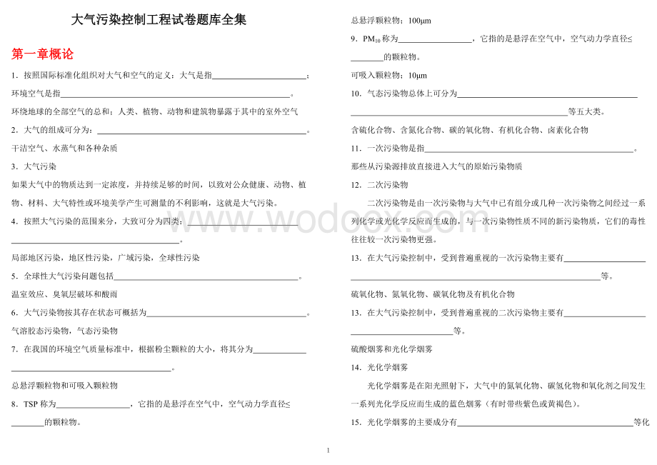 大气污染控制工程试卷题库全集.doc_第1页