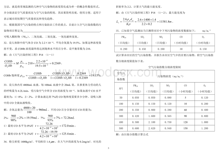 大气污染控制工程试卷题库全集.doc_第3页